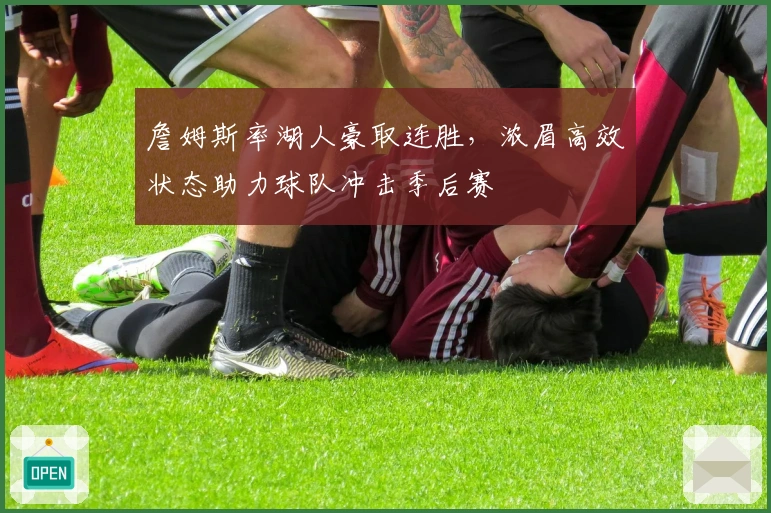 詹姆斯率湖人豪取连胜，浓眉高效状态助力球队冲击季后赛