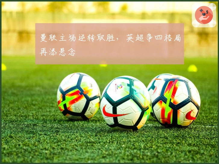 曼联主场逆转取胜，英超争四格局再添悬念