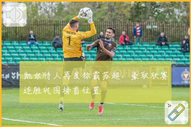 凯尔特人再度称霸苏超,豪取联赛连胜巩固榜首位置