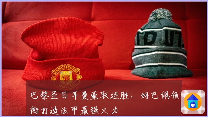 巴黎圣日耳曼豪取连胜，姆巴佩领衔打造法甲最强火力