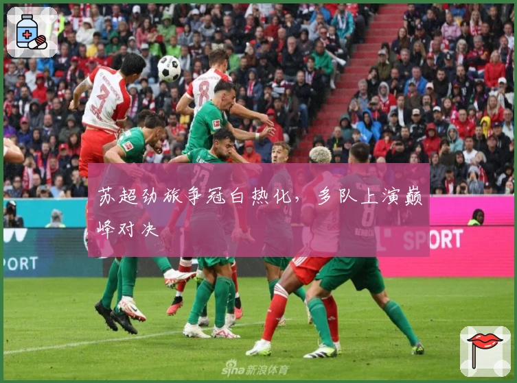 苏超劲旅争冠白热化，多队上演巅峰对决