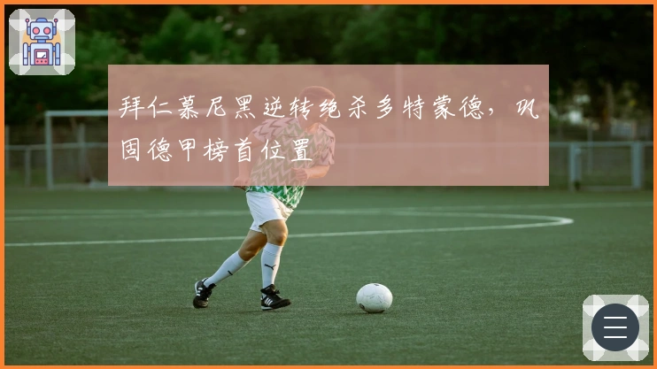 拜仁慕尼黑逆转绝杀多特蒙德，巩固德甲榜首位置