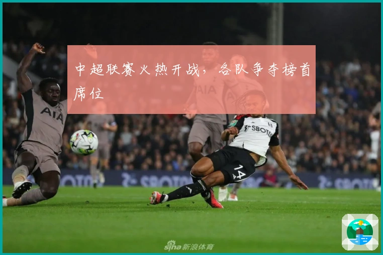 中超联赛火热开战，各队争夺榜首席位