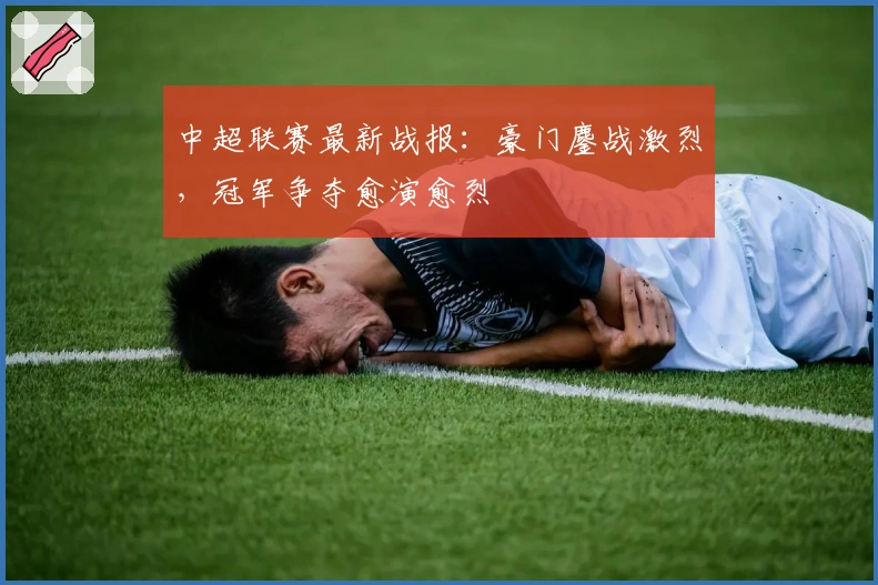 中超联赛最新战报：豪门鏖战激烈，冠军争夺愈演愈烈