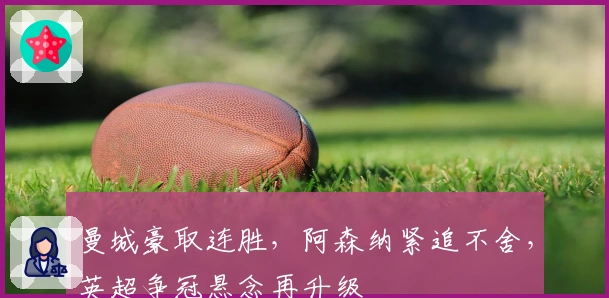 曼城豪取连胜，阿森纳紧追不舍，英超争冠悬念再升级