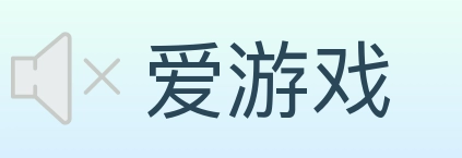 爱游戏